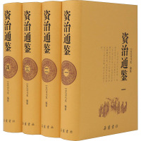 资治通鉴(全四册)