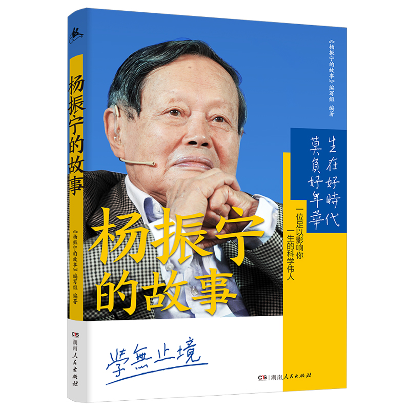 [正版] 杨振宁的故事 百科全书式科学家传记 成长背后人生历程 奋斗金句给青少年的寄语 诺贝尔物理学奖 探索科学奥高清大图