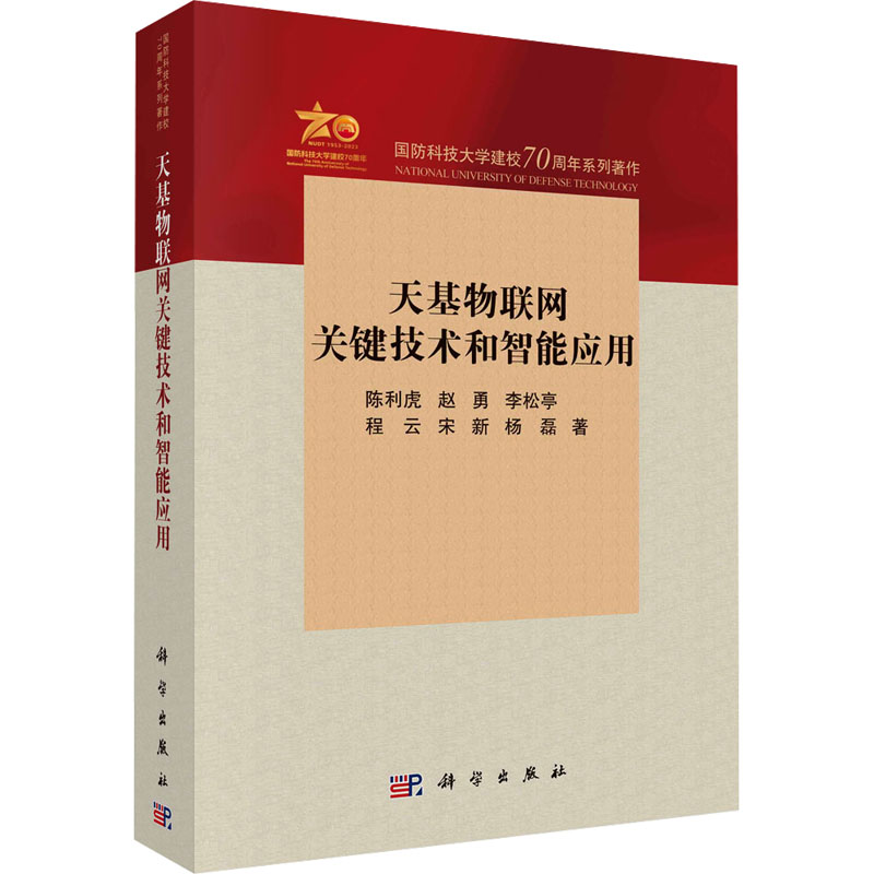 【M】天基物联网关键技术和智能应用-9787030762641