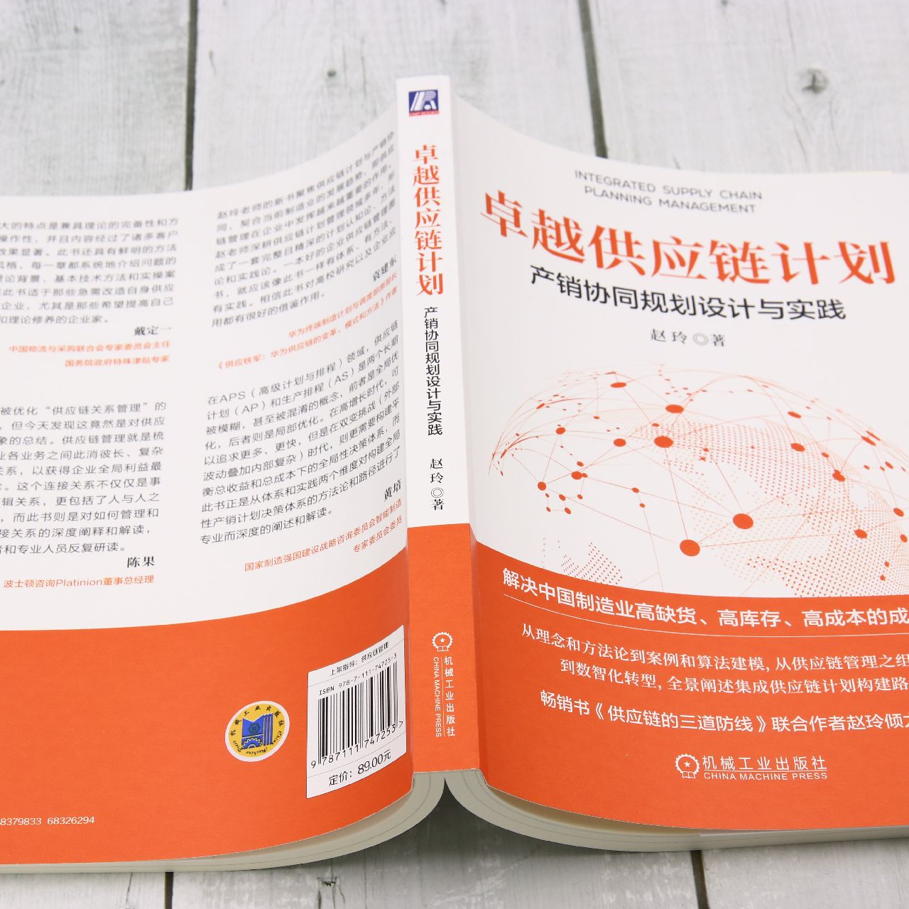 [正版]卓越供应链计划:产销协同规划设计与实践高清大图