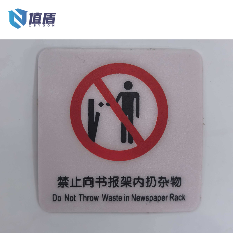 值盾 ZSYDON PVC磨砂禁止向书报夹扔杂物标识贴 6*6CM 个高清大图