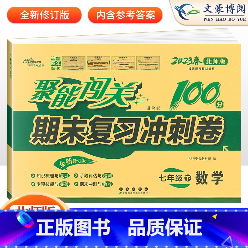 数学 人教版 八年级下 [正版]聚能闯关期末复习冲刺卷100分七八九年级上册下册数学语文英语物理政治历史地理生物化学人教高清大图