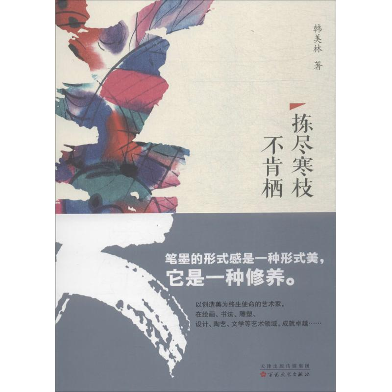 醉染图书拣尽寒枝不肯栖9787530674253高清大图