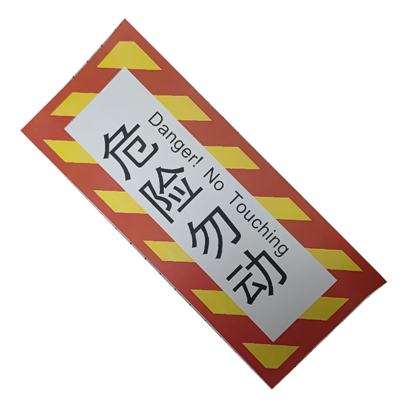 市唯罗纳危险勿动标识125X300mm张高清大图