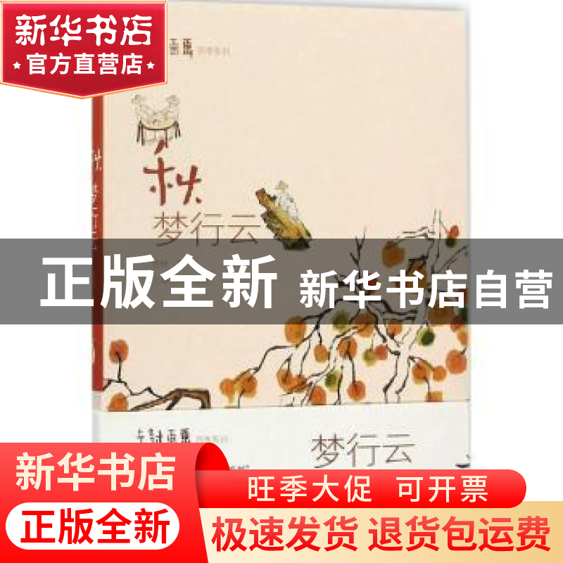 正版 秋:梦行云 老树著 上海书画出版社 9787547915967 书籍高清大图