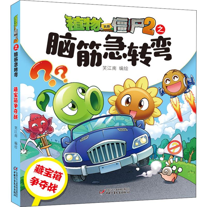 [M]植物大战僵尸2之脑筋急转弯 藏宝箱争夺战-9787514852097高清大图
