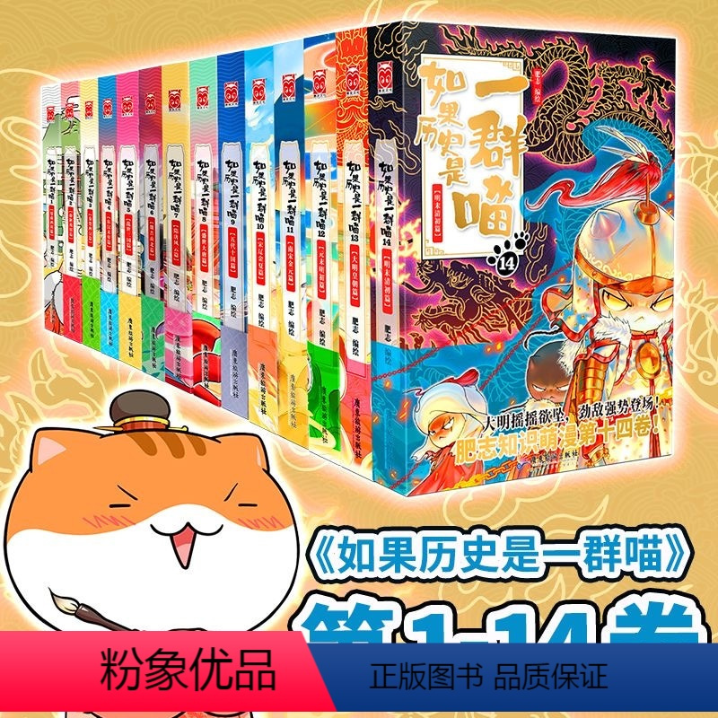 ❤[全套14册]1-14 [正版]认准如果历史是一群喵全套14册明末清初篇套装 肥志著漫画书籍喵星人童小学生中华上下五千