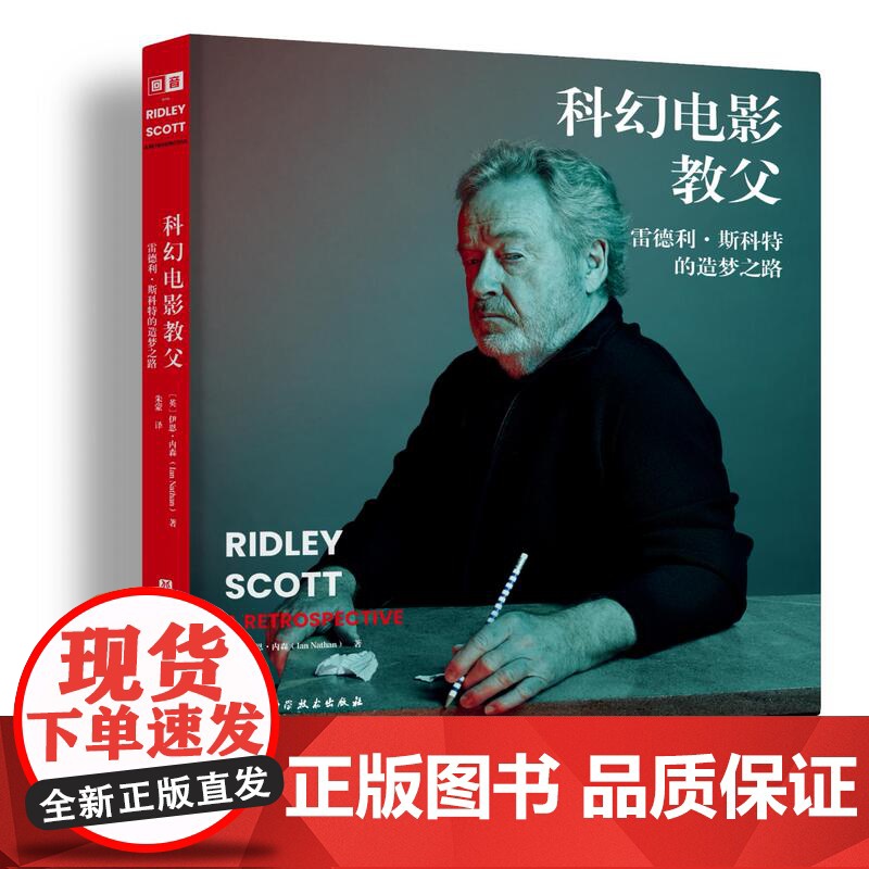 科幻电影教父 雷德利·斯科特的造梦之路 超28部电影的执导细节 幕后细节收录 美学风格分析 影人成长故事 专享影迷纪高清大图