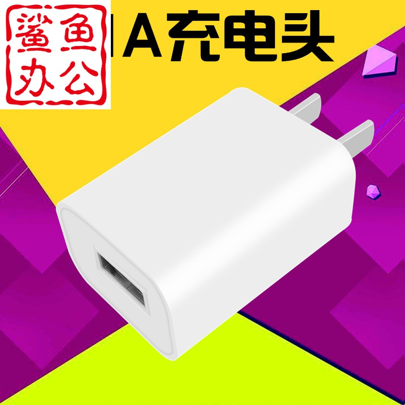 Giausa手机充电器wqc 09 3c认证手机通用充电插头5v适配器1a插头2a头usb快速2 1a充电器头单口 1a充电 头 价格图片品牌报价 苏宁易购鲨鱼商务办公专营店