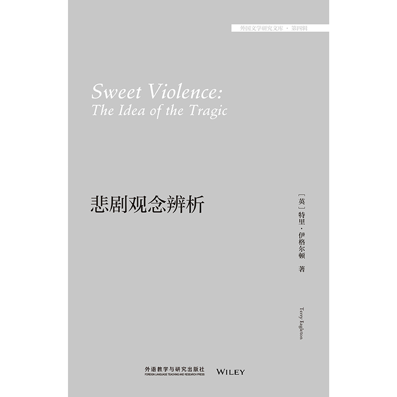 [正版]外研社悲剧观念辨析(外国文学研究文库·第四辑)