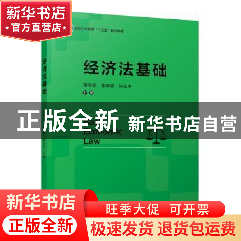 正版 经济法基础/蒋传宓/高等职业教育十三五规划教材 蒋传宓,李高清大图