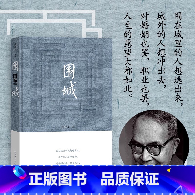 围城 【正版】 围城 钱钟书代表作原版写尽婚姻生活的真相 九年级下课外书 精美精装珍藏版杨绛的书走在人生边上中国