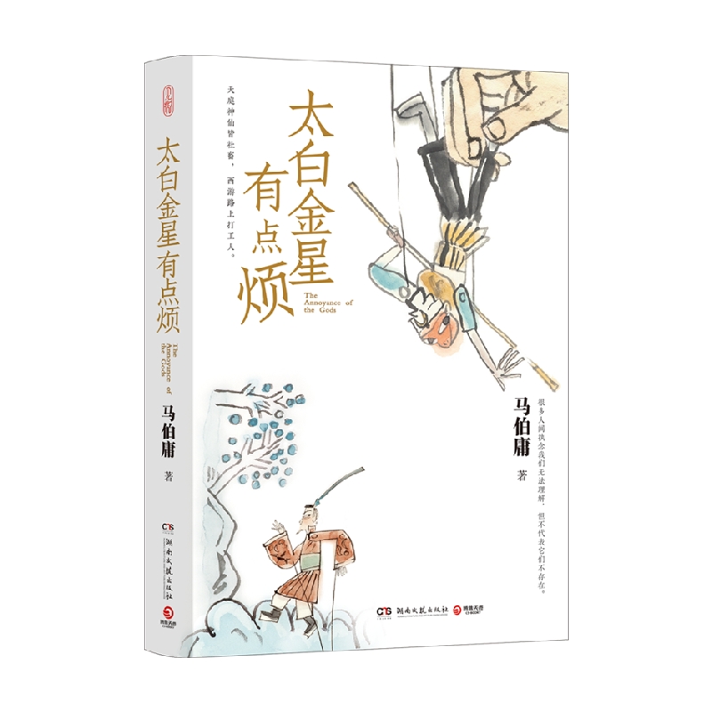 [正版]太白金星有点烦 马伯庸 著 见微系列历史短小说 太白金星李长庚的西游取经项目管理 现代视角演绎西游故事 小说高清大图