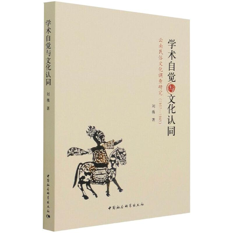 【M】学术自觉与文化认同:云南民俗文化调查研究(1937—1945) 刘薇 著 -9787520382175