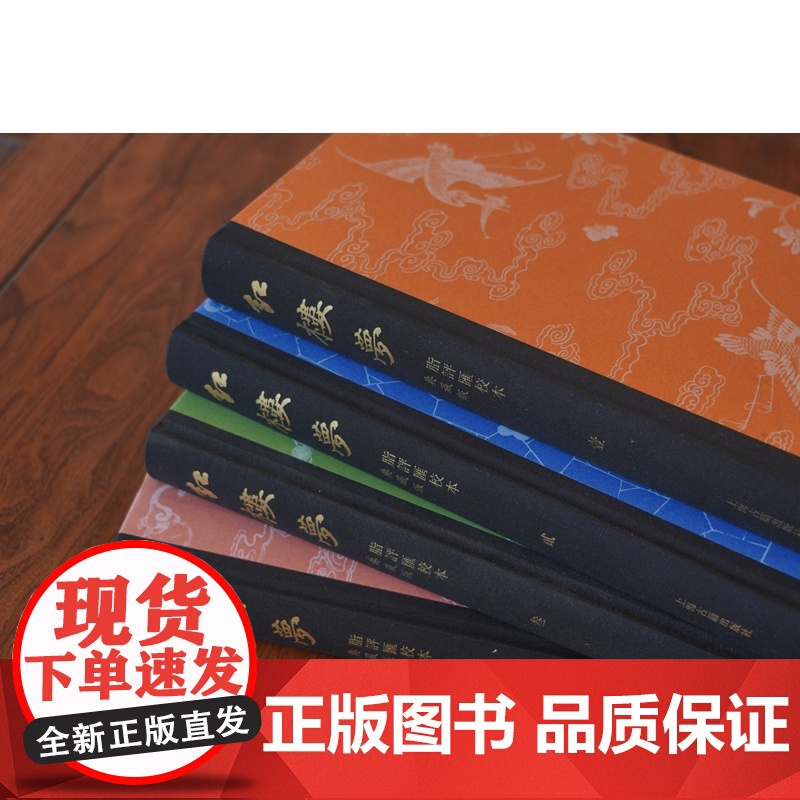 红楼梦脂评汇校本典藏版 全四册布脊精装函套版曹雪芹名著新增50幅清改琦绘红楼梦人物图上海古籍出版社1-4紅樓夢脂評匯校本高清大图