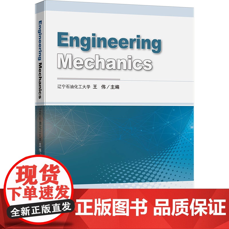 工程力学(ENGINEERING MECHANICS):王伟 著 大中专理科科技综合 大中专 中国矿业大学出版社