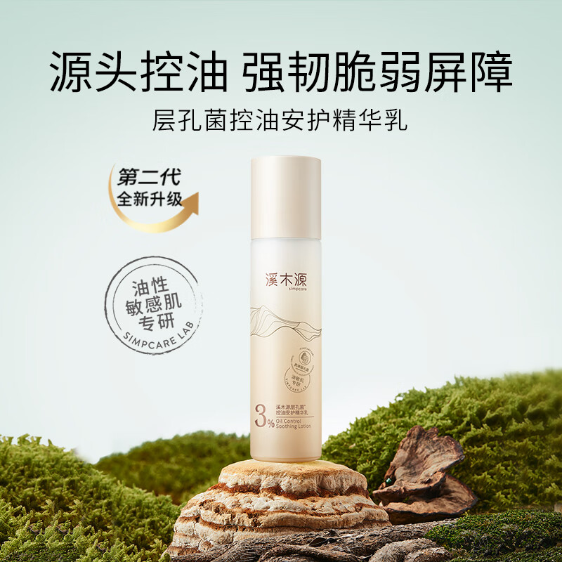 溪木源 溪层孔菌控油舒敏精华乳100ml高清大图