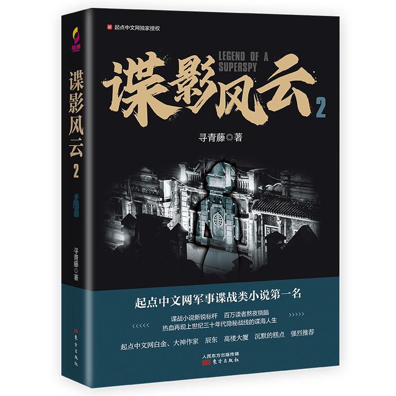 [正版]全套3册 谍影风云 寻青藤/著 网络原名民国谍影 起点中文网军事谍战类小说 潜伏 风声同类小说 同名影视剧火热筹高清大图