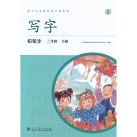 正版 2018新版改版后小学生语文铅笔字写字教材2二年级下册 人民教育出版社 二年级下册语文同步练习教辅 度氏回米格字帖