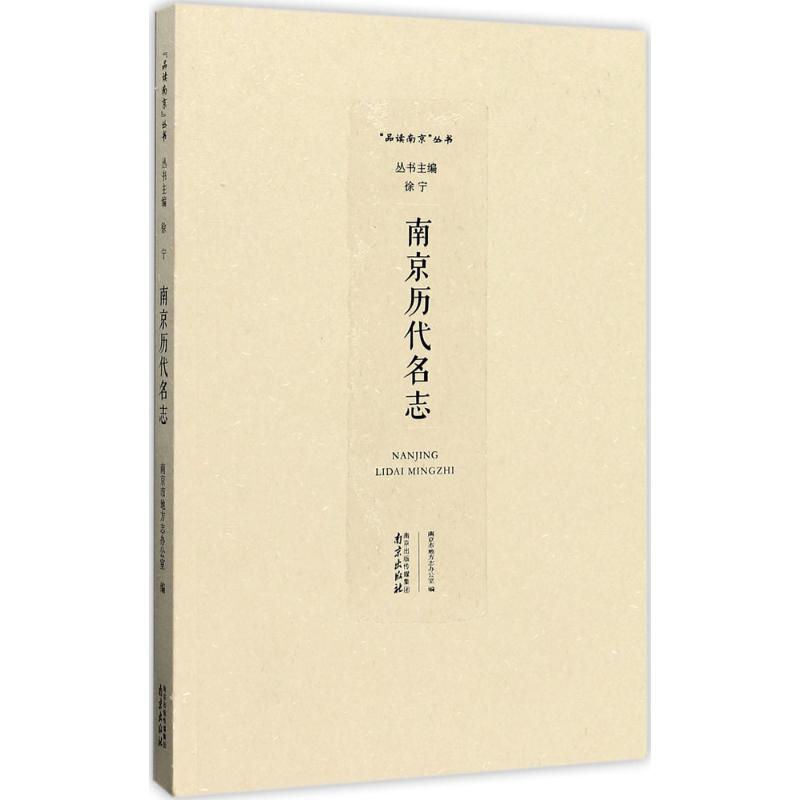 南京历代名志