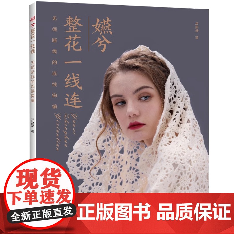 [央视网]嬿兮整花一线连 无需断线的连续钩编 毛线手工编织技法技术书 毛线diy手工编织毛衣外套背心线衫开衫编织图案钩编高清大图