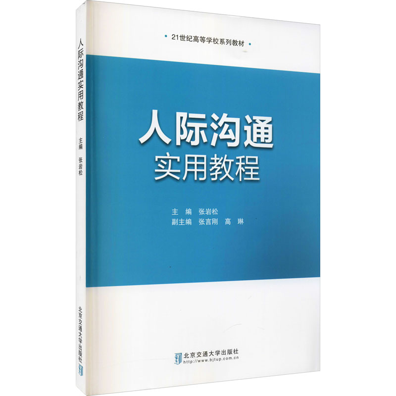 醉染图书人际沟通实用教程9787512145481