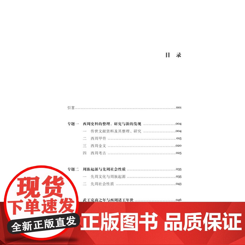 正版 文明的历程西周 把握历史的脉搏感受中华文明的温度中国先秦史学会组织编纂清华大学李学勤教授主编 上海科学技术文献出版高清大图
