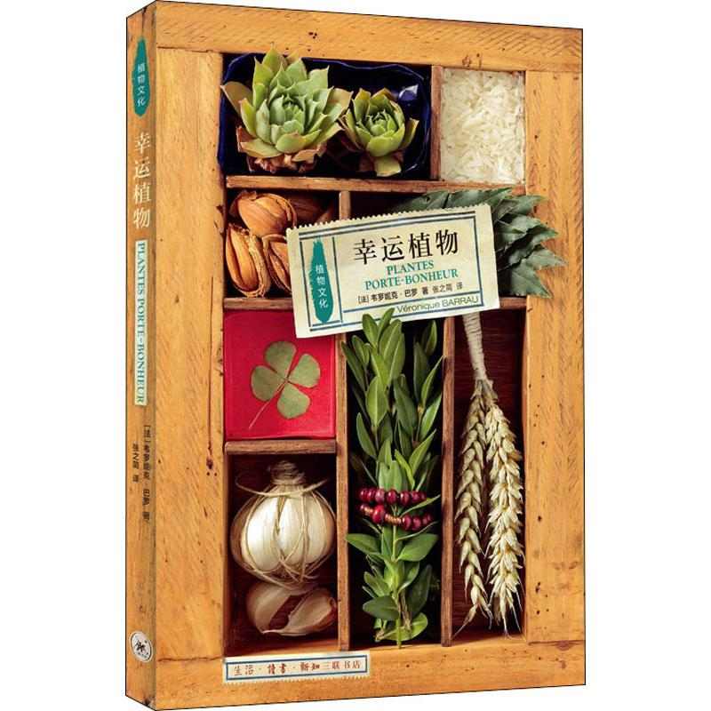 【M】幸运植物-9787108060181