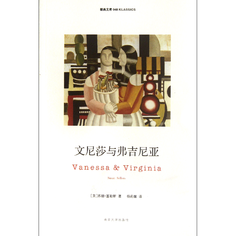 音像文尼莎与弗吉尼亚/精典文库(英)苏珊·塞勒斯|译者:杨莉馨