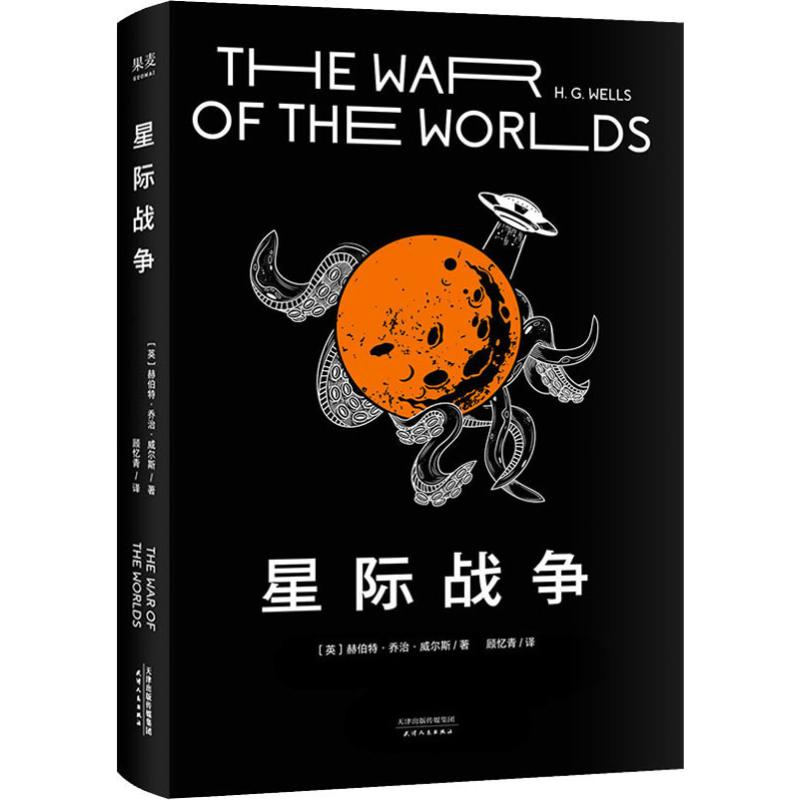 醉染图书星际战争9787201154510高清大图