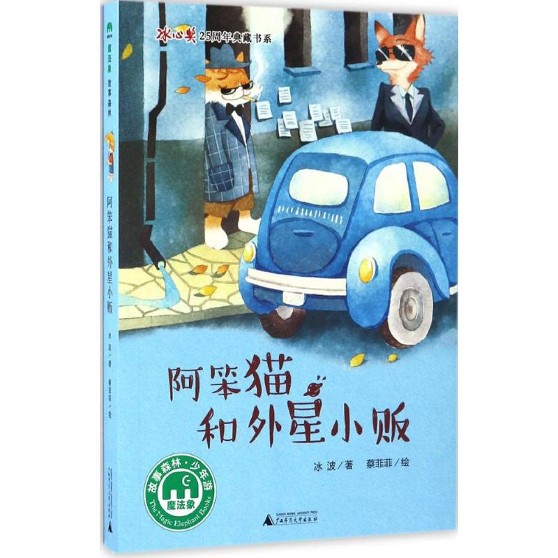 [M]阿笨猫和外星小贩-9787549590179高清大图