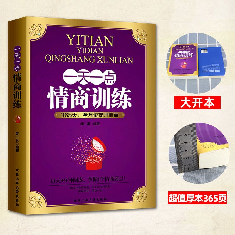 一天一点情商训练提高情商的书励志人生书籍情商书籍人际交往书籍 一天一点情商训练