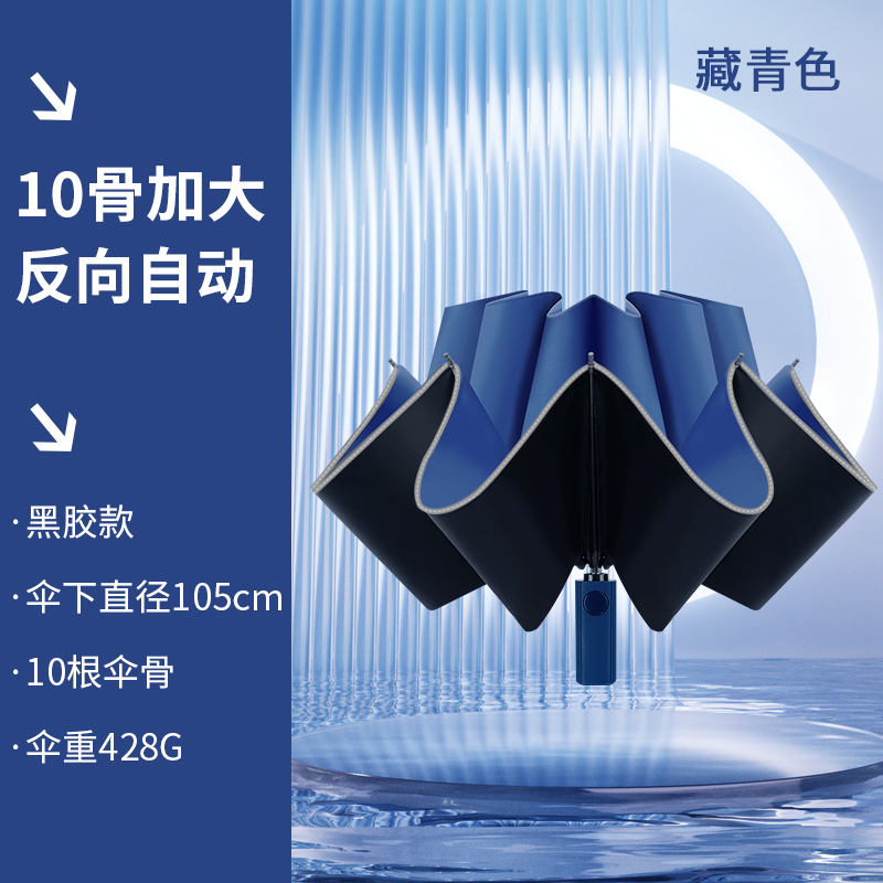 红叶伞男全自动雨伞车载反向折叠自动伞带反光条一键开合晴雨伞 10骨 藏青