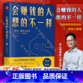 【正版】会赚钱的人想的不一版