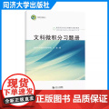 文科微积分习题册 兰辉 高等院校文科类、经管类专业学生 转专业需求或跨学科交叉性人才培养的辅助学习资料 同济大学出版社
