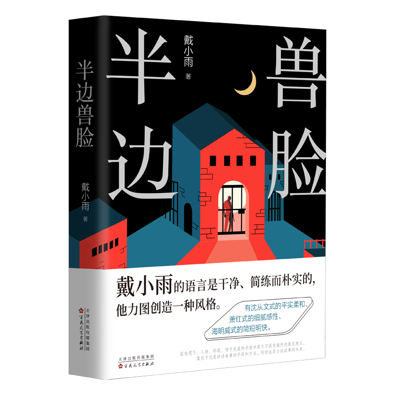 正版新书]半边兽脸戴小雨 著9787530692585高清大图