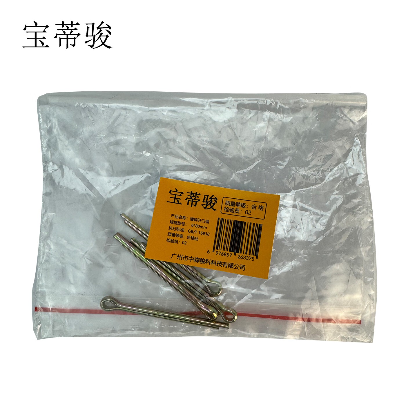 宝蒂骏 镀锌开口销 6*80mm 单位:100个/包高清大图