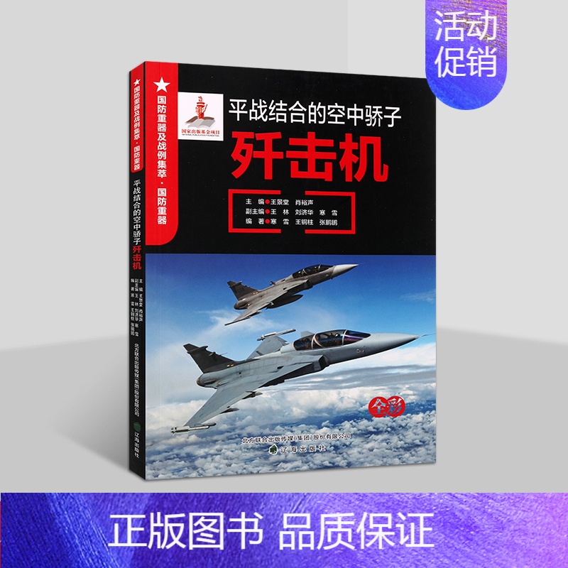 歼击机 【正版】国防重器及战例集萃系列 空中骄子-歼击机 军事书籍 世界军事 青少年军事爱好者阅读书籍 歼击机武器的构