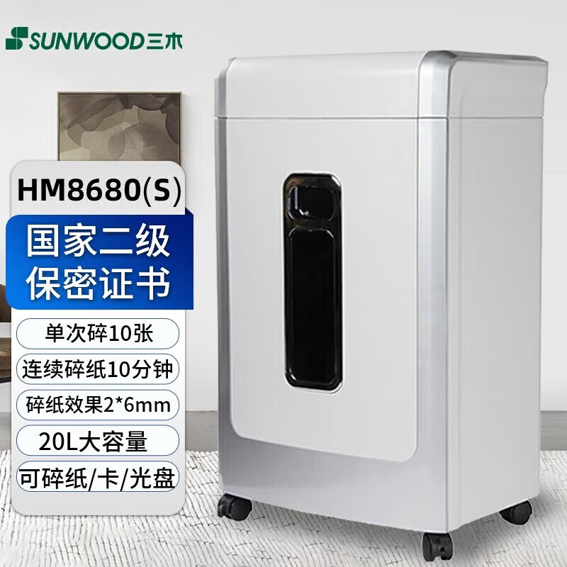 三木(SUNWOOD)HM8680(S)国家二级高保密碎纸机 双入口20L持续10分钟10张 2*6mm 可碎卡/光盘高清大图