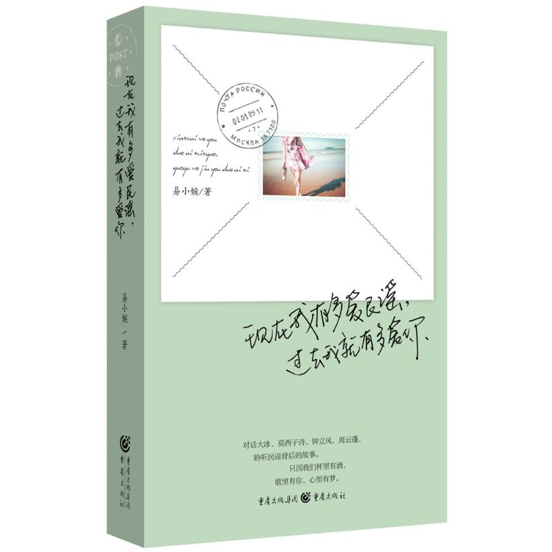 醉染图书现在我有多爱民谣,过去我就有多爱你9787229099794高清大图