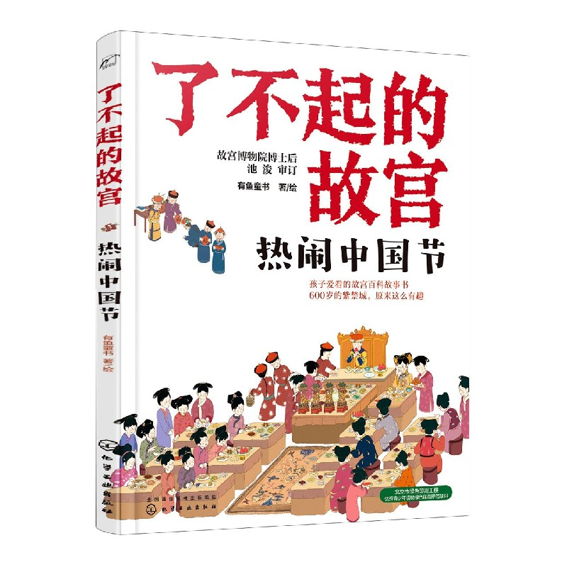 音像热闹中国节/了不起的故宫有鱼童书 著/绘