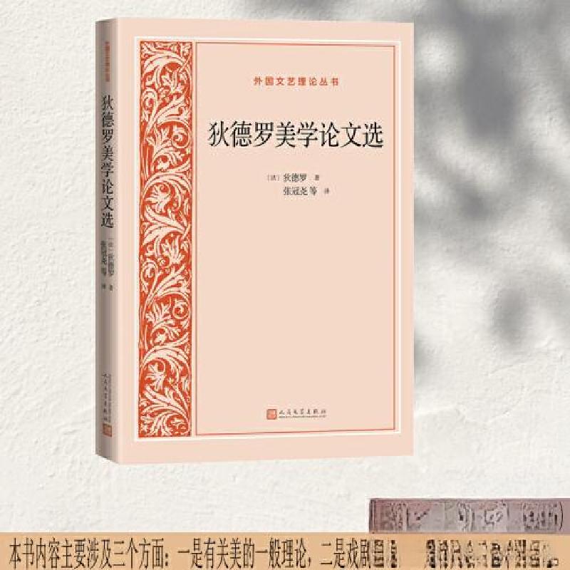 正版新书】狄德罗美学论文选【法】狄德罗 著;张冠尧 译97870201
