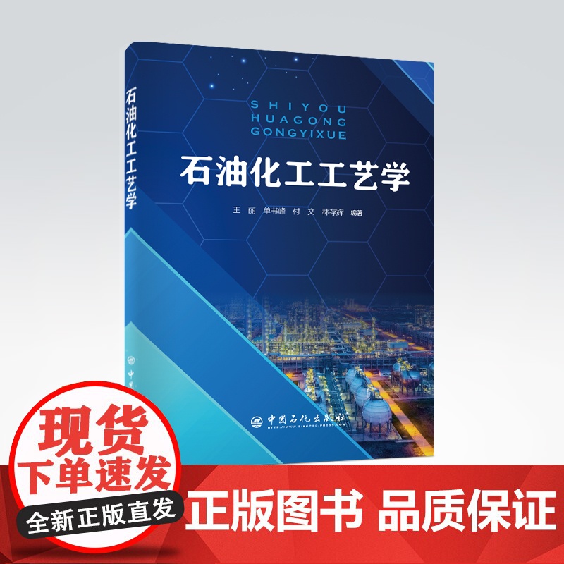 [店]石油化工工艺学 王丽 单书锋 付文 林存辉 主编 石油化工 9787511460189 中国石化出版社高清大图