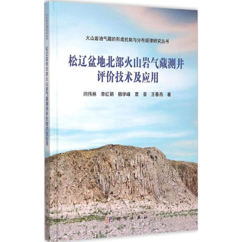 醉染图书松辽盆地火山岩气藏测井评价技术及应用9787030447067