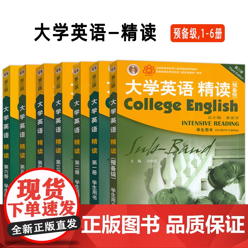 大学英语精读预备级第123456册套装第三版学生用书大学英语综合教程董亚芬主编上海外语教育出版社大学生英语专业综合英语课高清大图