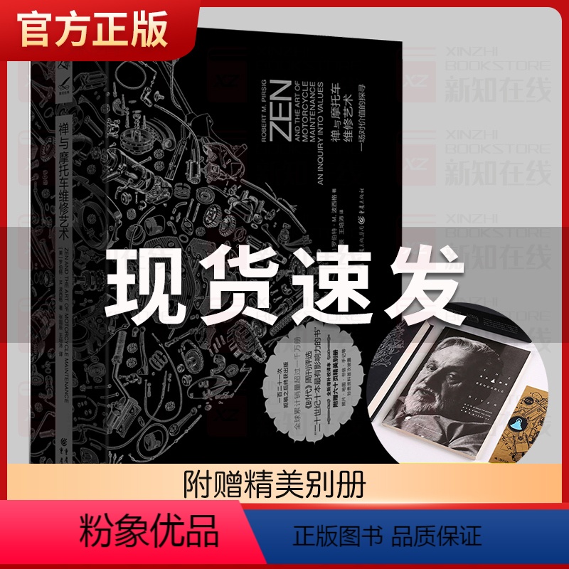 [正版]附赠六十页精美别册禅与摩托车维修艺术 珍藏版 礼盒装重现经典系列罗伯特M波西格 外国哲学和宗教读物外国文学小说