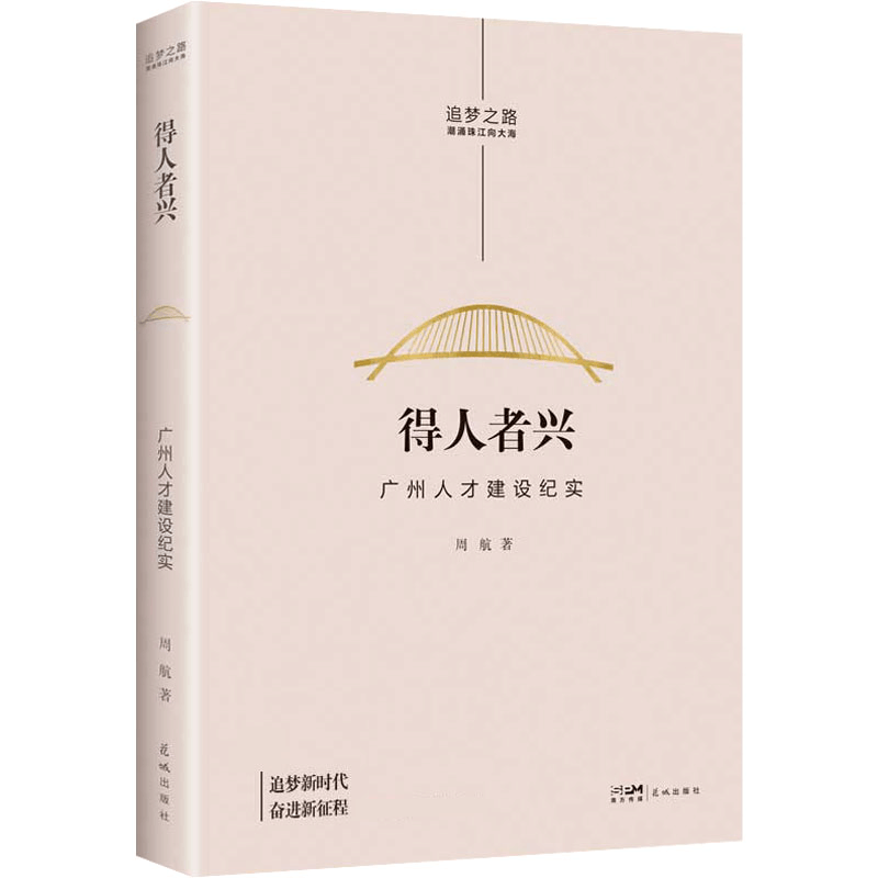 [M]得人者兴 广州人才建设纪实-9787536094826图片