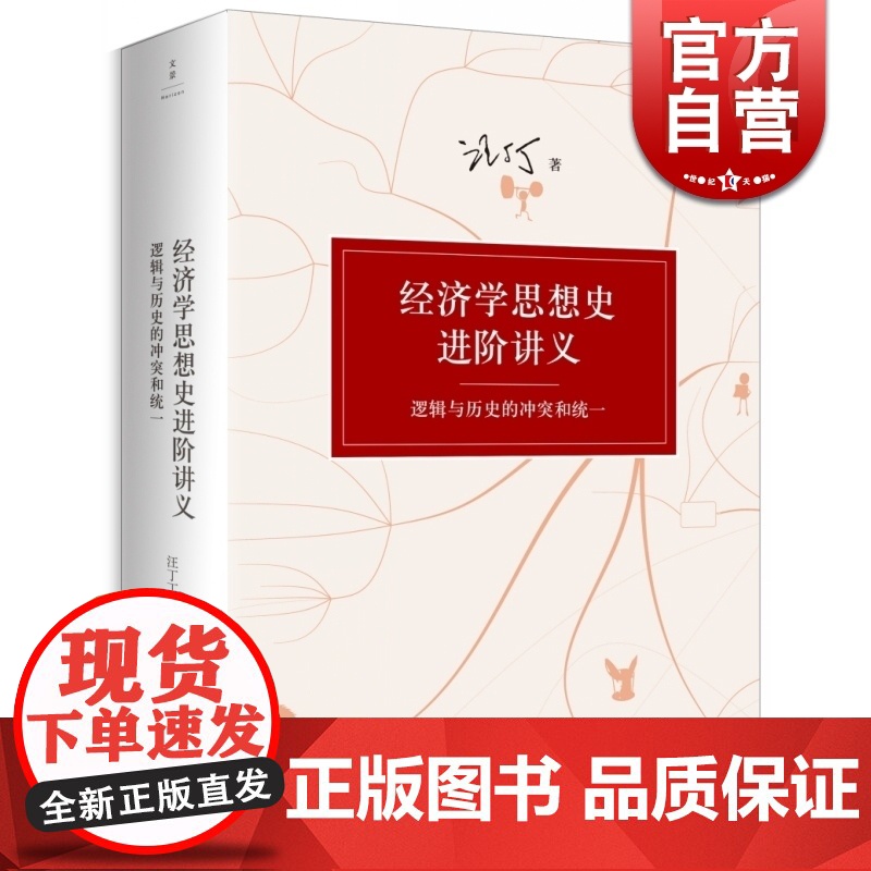 经济学思想史进阶讲义 逻辑与历史的冲突和统一 中国经济学家汪丁丁 整合经典著作文献 前沿学术文献 世纪文景 世纪出版高清大图