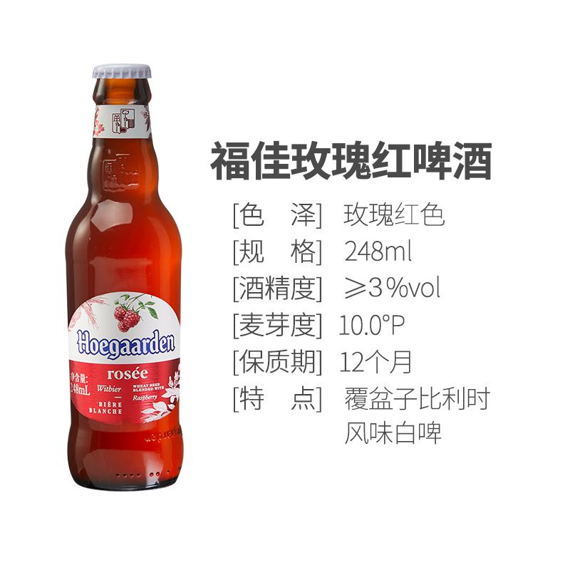 hoegaarden福佳比利时风味果味精酿啤酒玫瑰红啤酒248ml6瓶