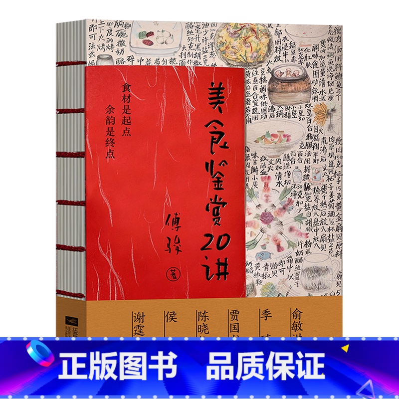 美食鉴赏20讲 【正版】美食鉴赏20讲 傅骏对美食世界的一次深度探索 集美食文化、烹饪艺术、食材选择、品鉴技巧于一体,是